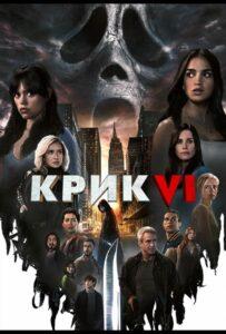 Крик 6 Смотреть Онлайн на Лордфильм