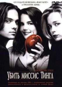 Убить миссис Тингл Смотреть Онлайн на Лордфильм