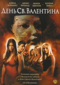 День Святого Валентина Смотреть Онлайн на Лордфильм
